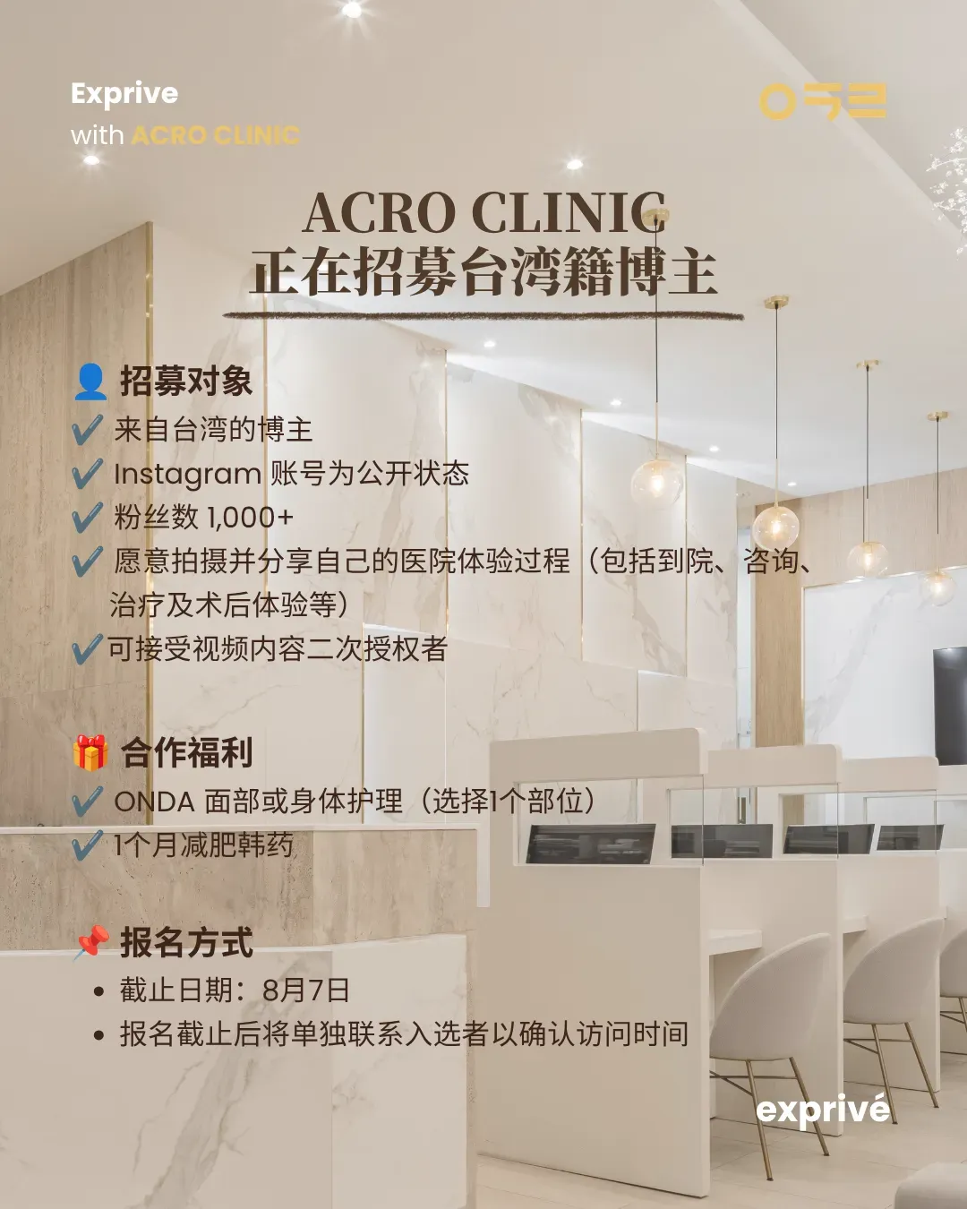 ACRO CLINIC 韩医院 招募1k+ 台湾博主