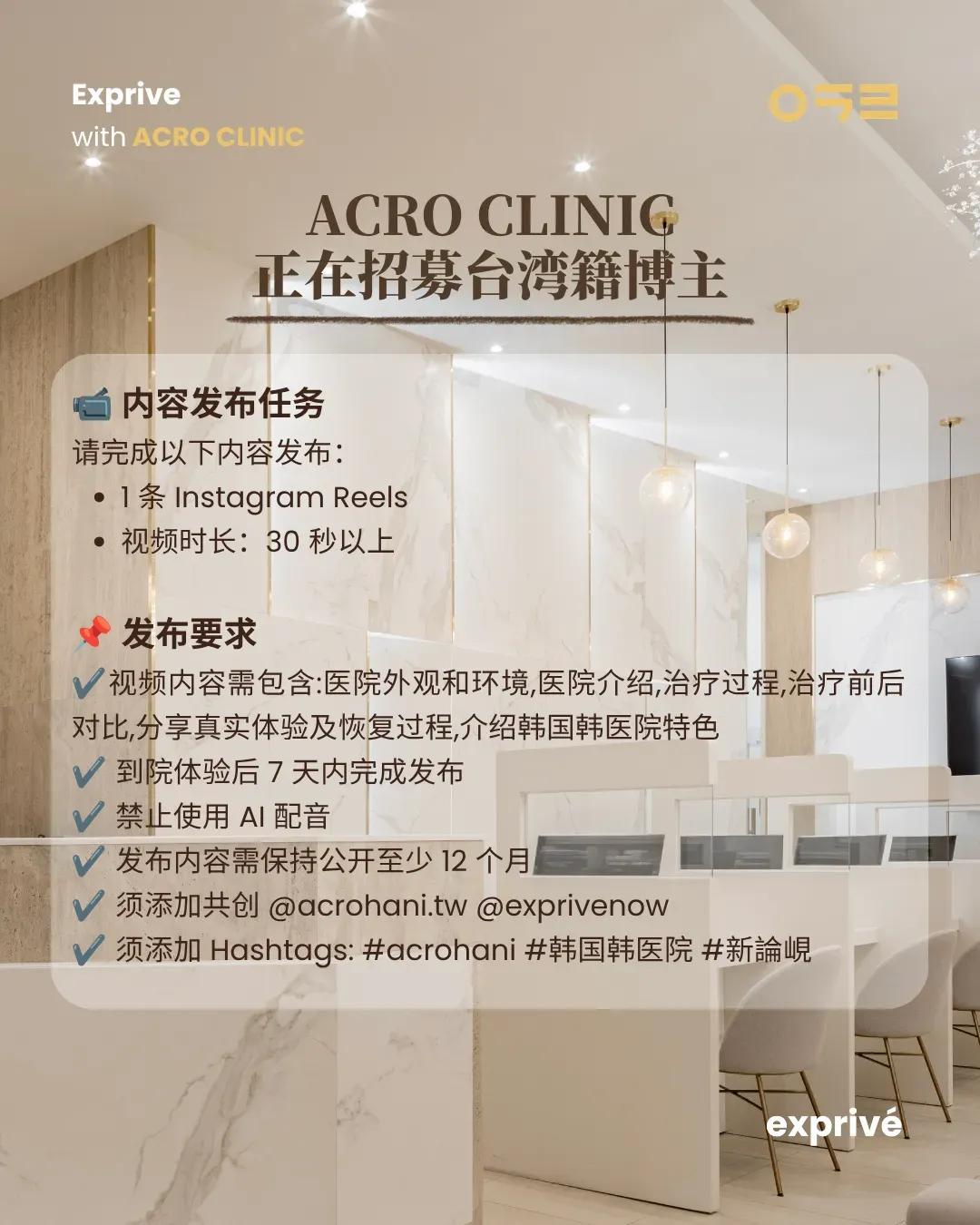 ACRO CLINIC 韩医院 招募1k+ 台湾博主