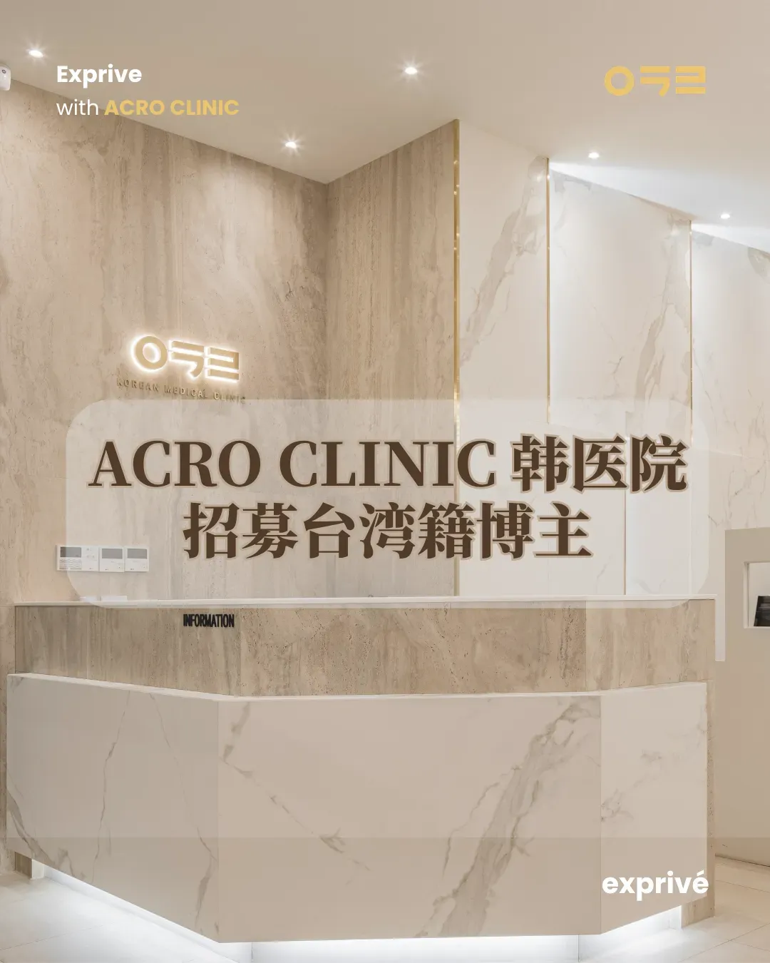 ACRO CLINIC 韩医院 招募1k+ 台湾博主