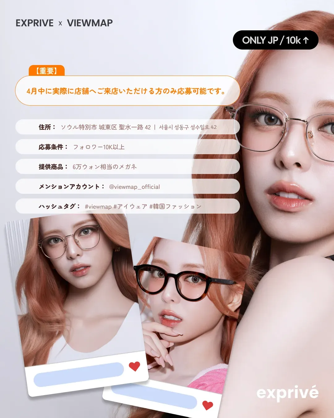 [Exprive x Viewmap]アイウェア来店プレゼントキャンペーン