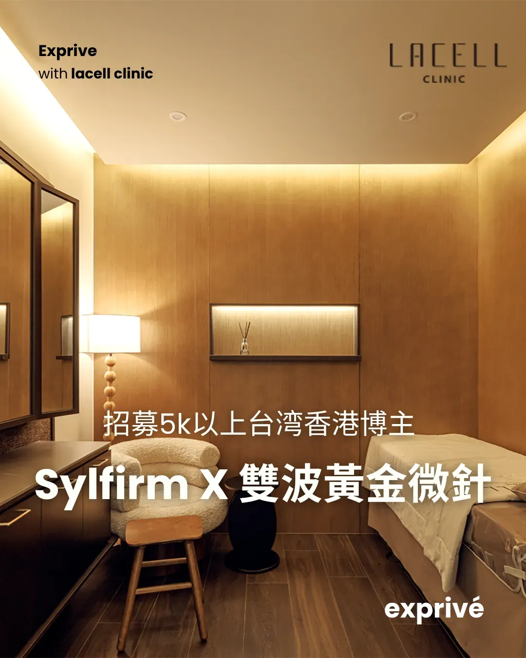 【Sylfirm X 雙波黃金微針】招募台湾香港博主