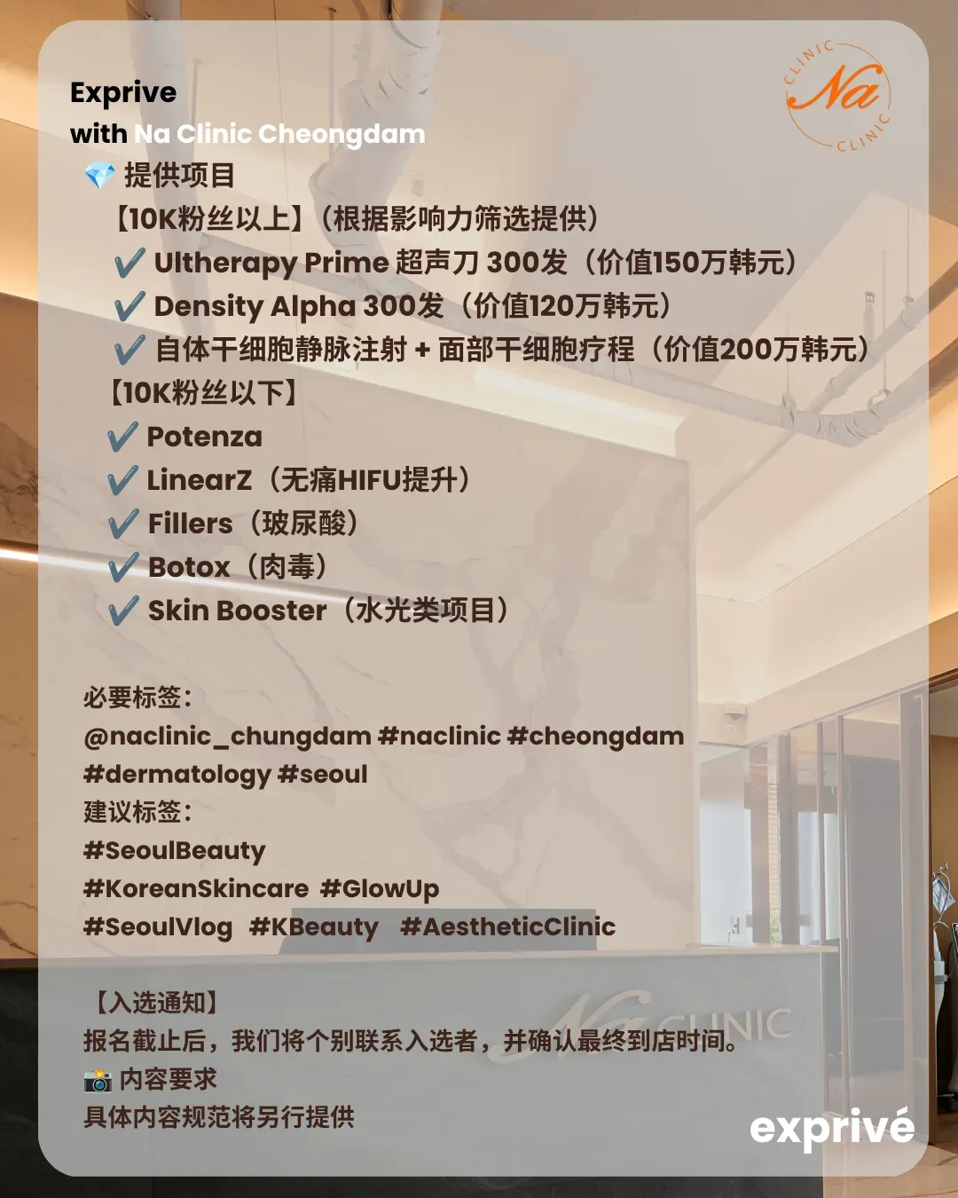 ✨韩国首尔高端医美体验招募｜NA Clinic 清潭✨