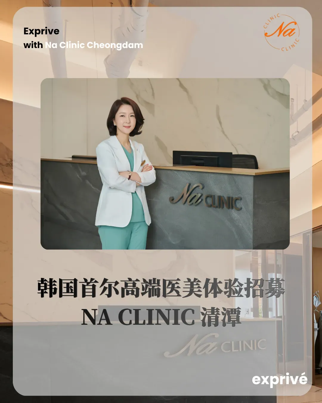 ✨韩国首尔高端医美体验招募｜NA Clinic 清潭✨