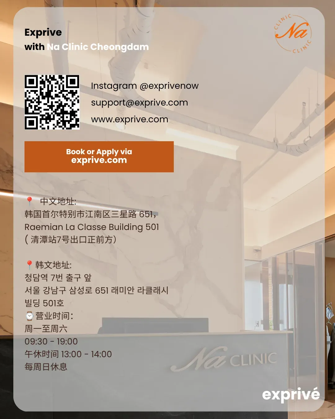 ✨韩国首尔高端医美体验招募｜NA Clinic 清潭✨