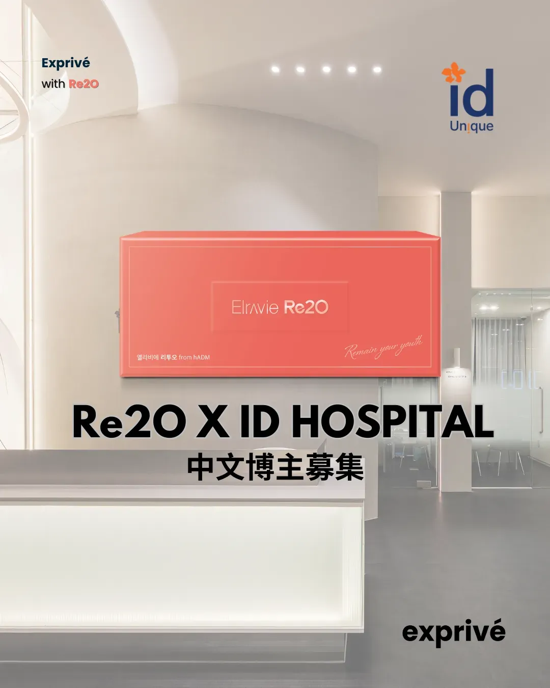 【Re2O X ID HOSPITAL】招募中华圈博主