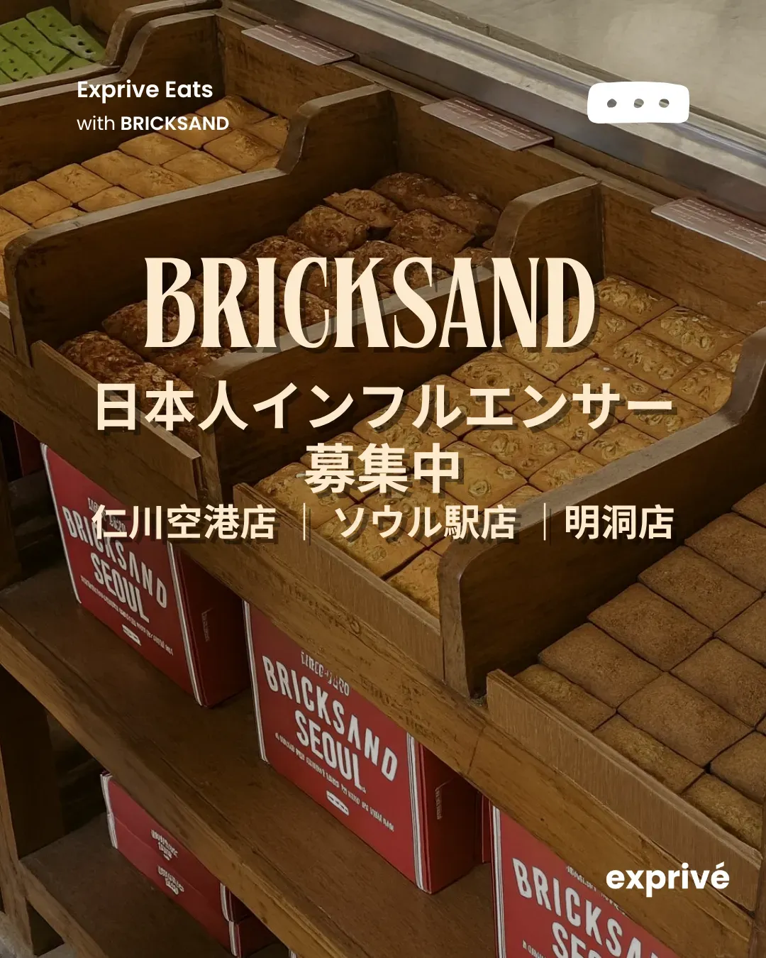 BRICK SAND PRキャンペーン ＝ 韓国旅行のお土産を探している方必見！ ＝